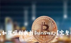 : TP钱包如何顺利找到Sun