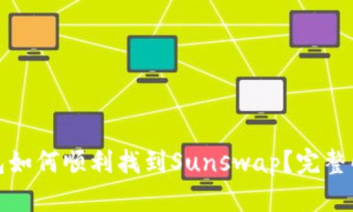 : TP钱包如何顺利找到Sunswap？完整解决方案