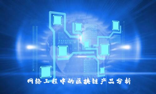 网络工程中的区块链产品分析