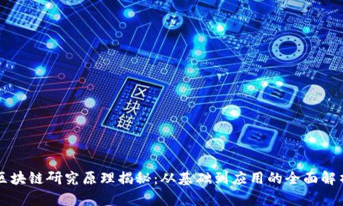 区块链研究原理揭秘：从基础到应用的全面解析