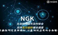 区块链研究原理揭秘：从