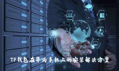 TP钱包在华为手机上的安装