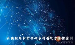 区块链题材炒作的多种有