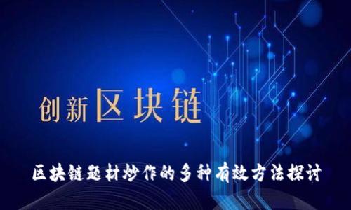 区块链题材炒作的多种有效方法探讨