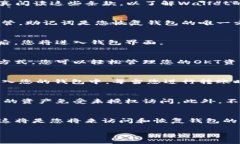 创建OKT钱包是一个相对简