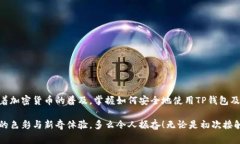 TP钱包地址是指在TP钱包（