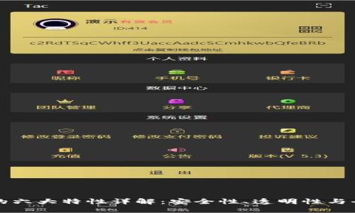 区块链的六大特性详解：安全性、透明性与去中心化