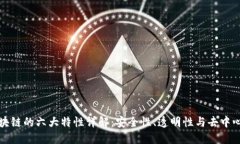 区块链的六大特性详解：