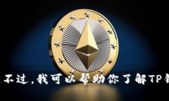 很抱歉，我无法提供有关