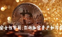 TP钱包安全性分析：你的加