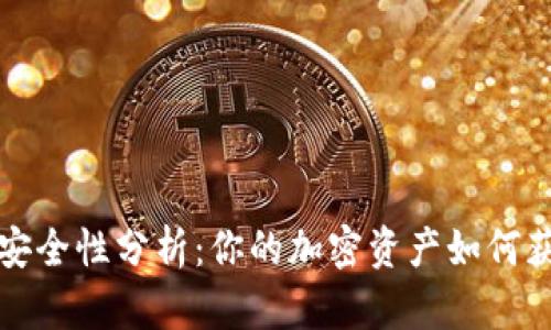 TP钱包安全性分析：你的加密资产如何获得保护