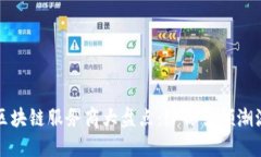 新加坡区块链服务商大盘