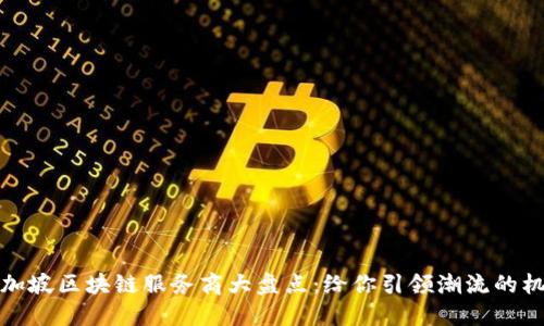 新加坡区块链服务商大盘点：给你引领潮流的机会