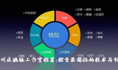 杭州区块链工作室推荐：探索最前沿的技术与创新
