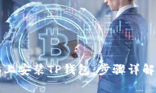 如何在电脑上安装TP钱包：步骤详解与注意事项