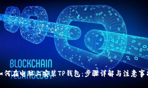 如何在电脑上安装TP钱包：步骤详解与注意事项