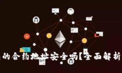 TP钱包的合约地址安全吗？