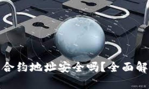 TP钱包的合约地址安全吗？全面解析及建议