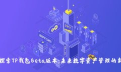 深入探索TP钱包Beta版本：