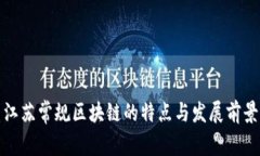 江苏常规区块链的特点与