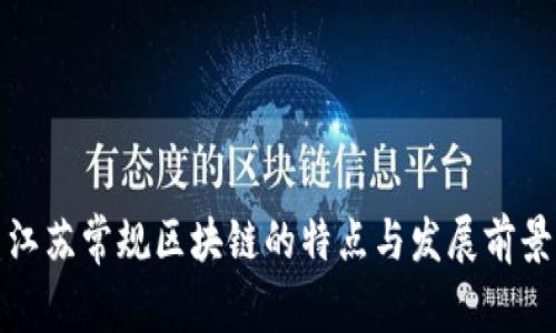 江苏常规区块链的特点与发展前景