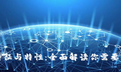 探索区块链的特征与特性：全面解读你需要知道的关键要素