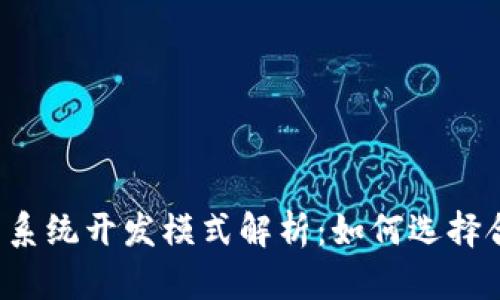 区块链交易系统开发模式解析：如何选择合适的架构？