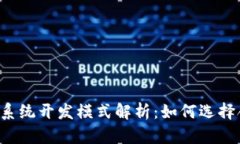 区块链交易系统开发模式