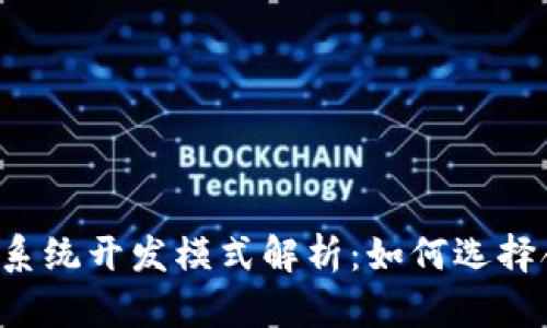 区块链交易系统开发模式解析：如何选择合适的架构？
