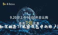 如何删除TP观察钱包中的账