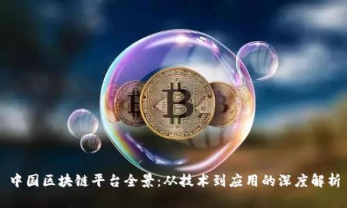 中国区块链平台全景：从技术到应用的深度解析