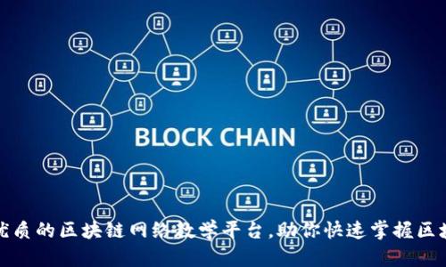 探索最优质的区块链网络教学平台，助你快速掌握区块链知识