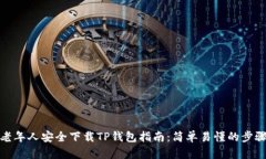 老年人安全下载TP钱包指南