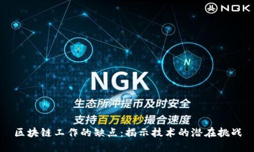 区块链工作的缺点：揭示技术的潜在挑战