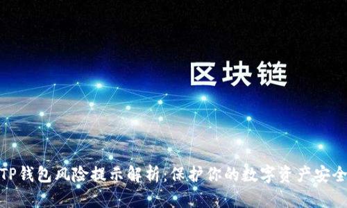 TP钱包风险提示解析：保护你的数字资产安全