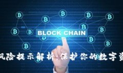 TP钱包风险提示解析：保护