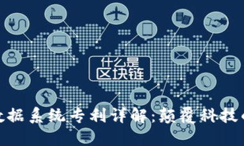 : 区块链数据系统专利详解：颠覆科技的创新保护