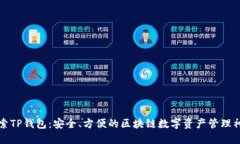 探索TP钱包：安全、方便的
