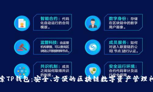 探索TP钱包：安全、方便的区块链数字资产管理神器