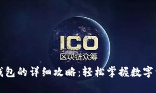 充值TP钱包的详细攻略：轻松掌握数字资产管理