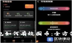 TP钱包如何有效囤币：全方