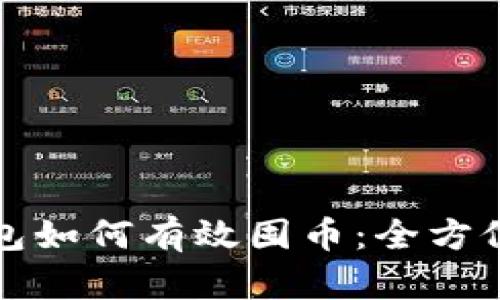TP钱包如何有效囤币：全方位指南