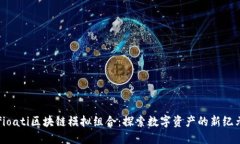 fioati区块链模拟组合：探