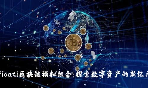 fioati区块链模拟组合：探索数字资产的新纪元