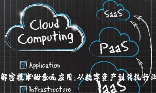 区块链解密技术的多元应用：从数字资产到传统行业的转型