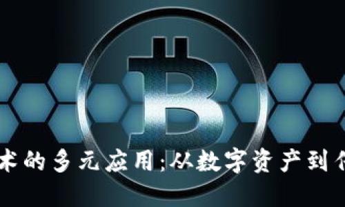 区块链解密技术的多元应用：从数字资产到传统行业的转型