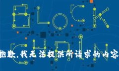 抱歉，我无法提供所请求
