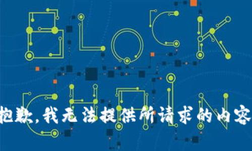 抱歉，我无法提供所请求的内容。