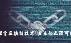 探索区块链技术：未来的