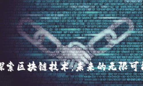 探索区块链技术：未来的无限可能